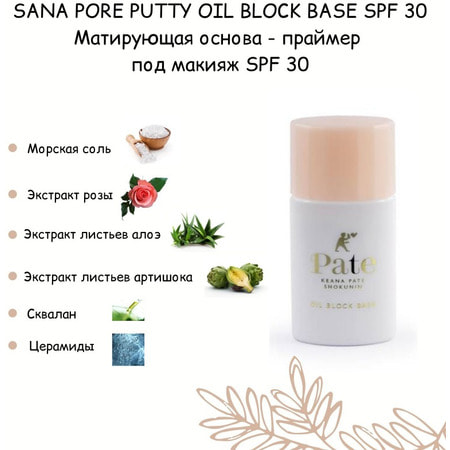 Sana "Pore Putty Oil Block Base SPF 30" Матирующая основа-праймер под макияж, 25 мл. (фото, вид 3)