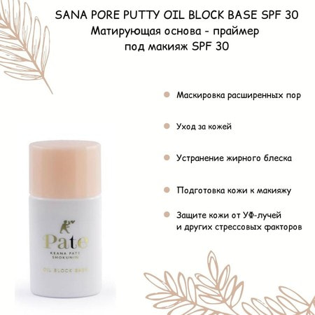 Sana "Pore Putty Oil Block Base SPF 30" Матирующая основа-праймер под макияж, 25 мл. (фото, вид 4)