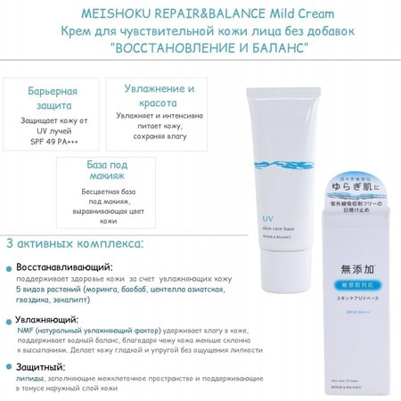 Meishoku "Repair&Balance Skin Care UV Base-Восстановление и баланс" Солнцезащитная база под макияж для чувствительной кожи лица без добавок, SPF 49PA+++ , 40 гр. (фото, вид 1)