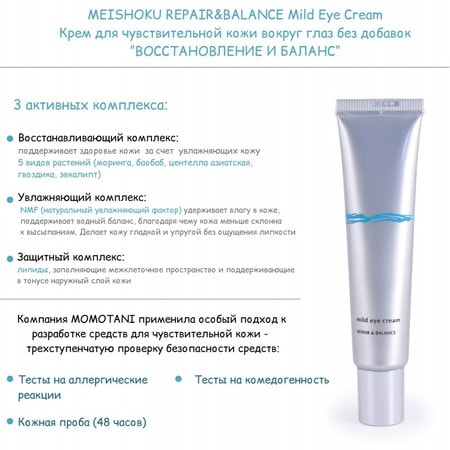 Meishoku "Repair Balance Mild Eye Cream-  "      ,  , 20 . (,  2)
