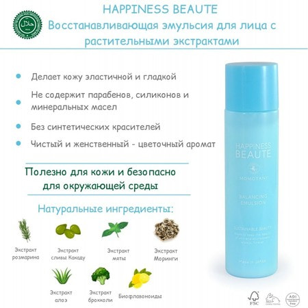 Momotani "Happiness Beaute Balancing Emulsion" Восстанавливающая эмульсия для лица с растительными экстрактами, 120 мл. (фото, вид 3)