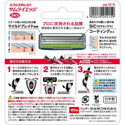 Feather "F-System Samurai Edge"       , 8 . (,  3)