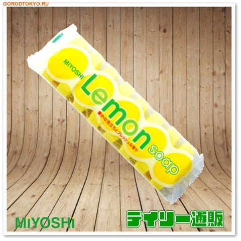 Miyoshi Туалетное мыло для всей семьи с ароматом лимона, 8 шт.* 45 гр. (фото)